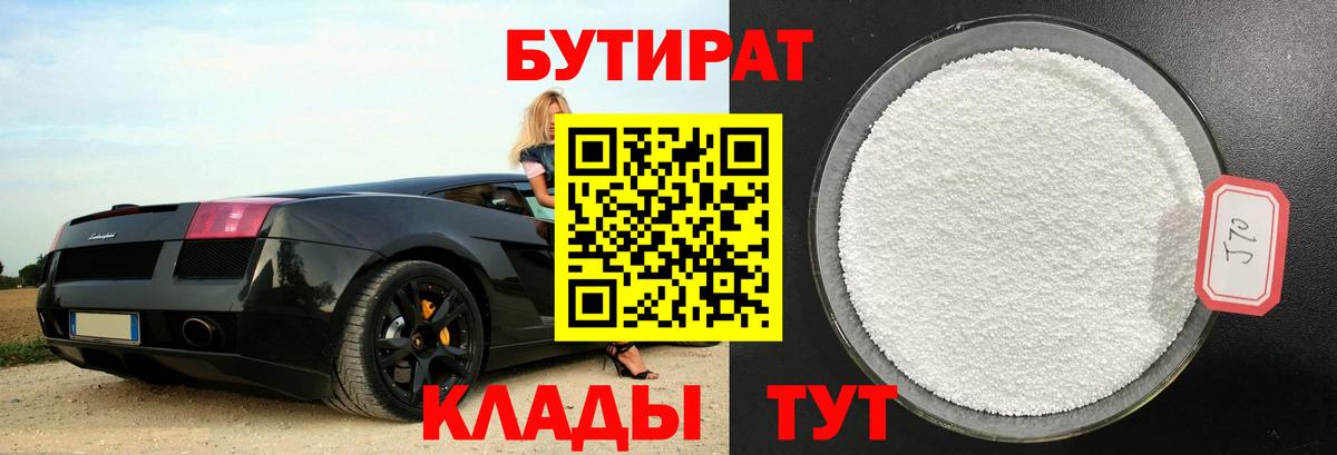 БУТИРАТ 1.4BDO  Вход с VPN  БУТИРАТ  Урюпинск 